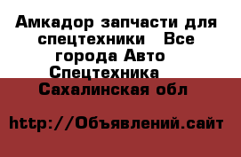 Амкадор запчасти для спецтехники - Все города Авто » Спецтехника   . Сахалинская обл.